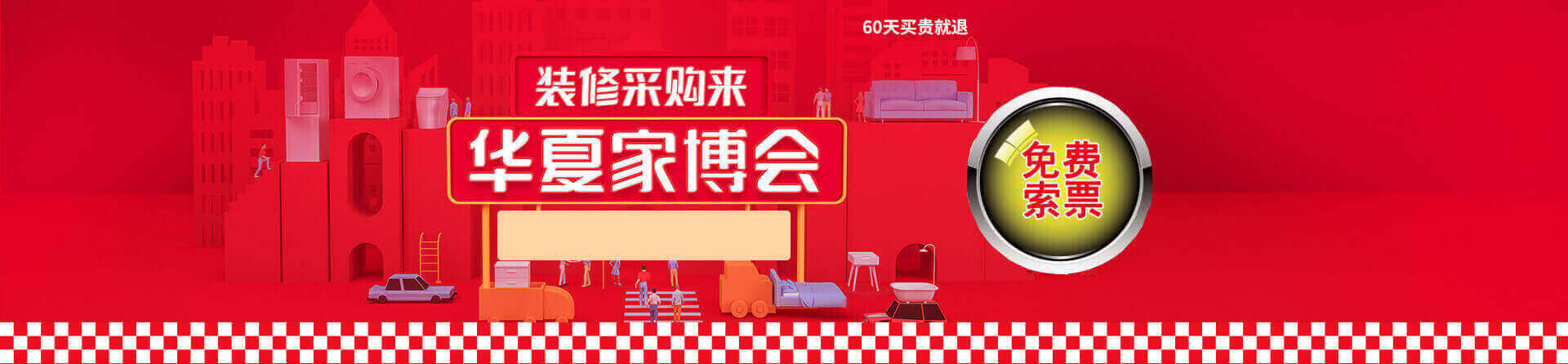 2025冬季温州家博会免费索票